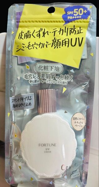 フォーチュン 皮脂くずれ防止下地 UV ナチュラルベージュ 30ml 新品 未使用 未開封