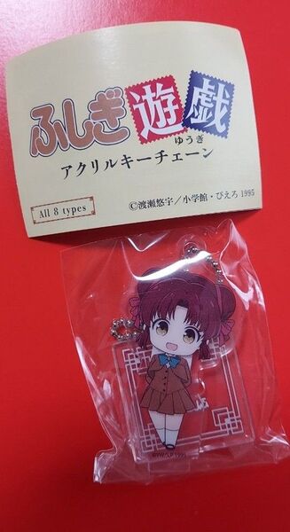 ふしぎ遊戯 アクリルキーチェーン