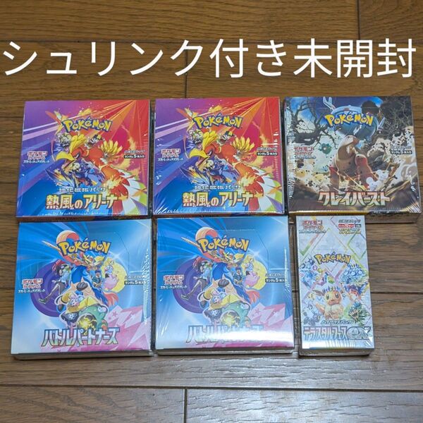ポケモンカード シュリンク付き未開封BOX クレイバースト、テラスタルフェスex、バトルパートナーズ、熱風のアリーナ