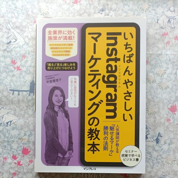 いちばんやさしいInstagramマーケティングの教本 人気講師が教える「魅せるマーケ」勝利の法則 甲斐優理子/著