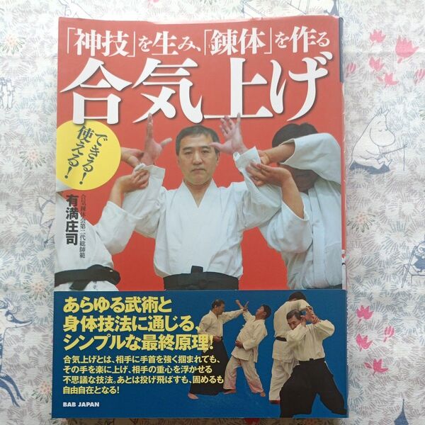 合気上げ 「神技」を生み、「錬体」を作る できる!使える! (「神技」を生み、「錬体」を作る) 有満庄司/著