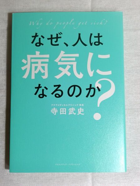 なぜ、人は病気になるのか? 寺田武史/著