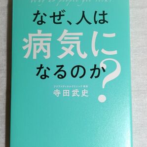 なぜ、人は病気になるのか? 寺田武史/著