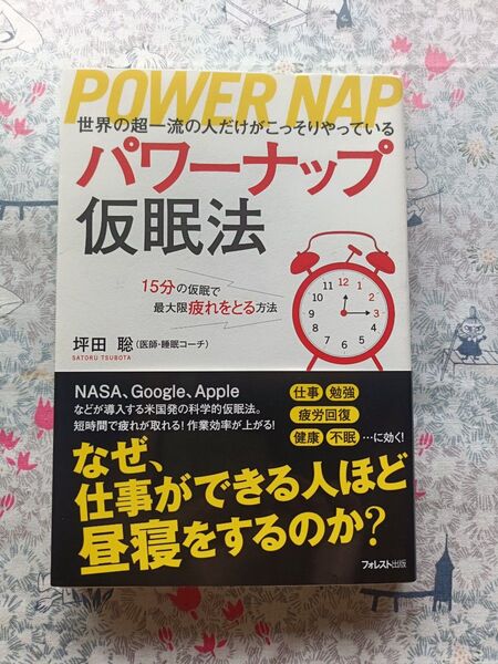 パワーナップ仮眠法 世界の超一流の人だけがこっそりやっている 15分の仮眠で最大限疲れをとる方法 坪田聡/著