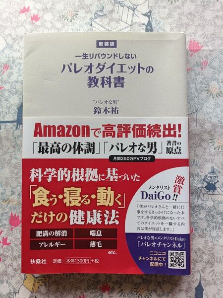 一生リバウンドしないパレオダイエットの教科書 新装版 (一生リバウンドしない) 鈴木祐/著