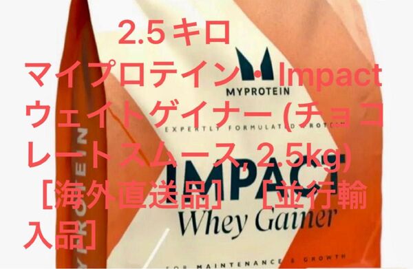 マイプロテイン インパクトホエイゲイナー チョコレートスムーズ 2.5キロ