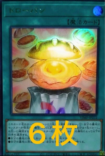 遊戯王 ウルトラ ドローパン 6枚 VJMP Vジャンプ 限定