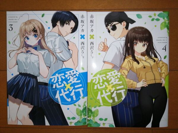恋愛代行 3、4 (ヤングジャンプコミックス) 赤坂アカ/著 西沢5ミリ/著