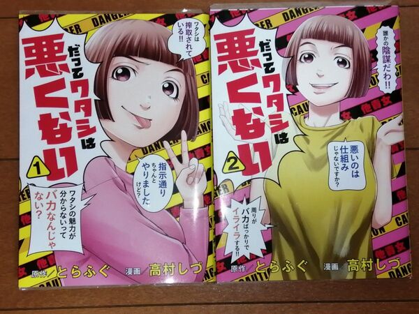 だってワタシは悪くない 1、2 (ヤングジャンプコミックスGJ) とらふぐ/著 高村しづ/著