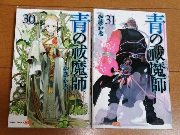 青の祓魔師 30、31 (ジャンプコミックス) 加藤和恵/著