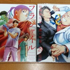 フラジャイル 病理医岸京一郎の所見 28と29 (アフタヌーンKC) 草水敏/原作 恵三朗/漫画
