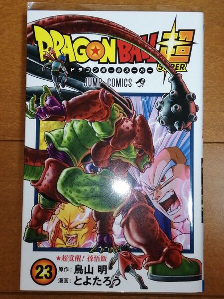 ドラゴンボール超 23 (ジャンプコミックス) 鳥山明/原作 とよたろう/漫画