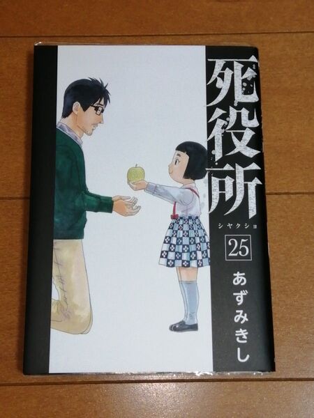 死役所 25 (バンチコミックス) あずみきし