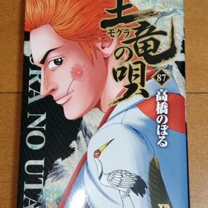 土竜の唄 87 (ヤングサンデーコミックス) 高橋のぼる/著