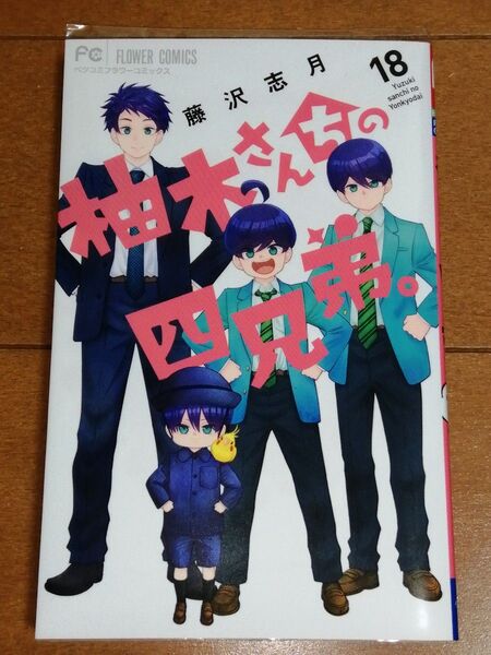 柚木さんちの四兄弟。 18 (ベツコミフラワーコミックス) 藤沢志月/著