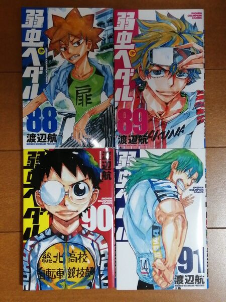 弱虫ペダル 88、89、90、91 (SHONEN CHAMPION COMICS) 渡辺航/著