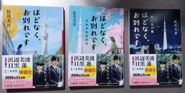 ほどなく、お別れです 小説 長月天音 映画 目黒蓮 SnowMan 浜辺美波 ほどなくお別れです 本