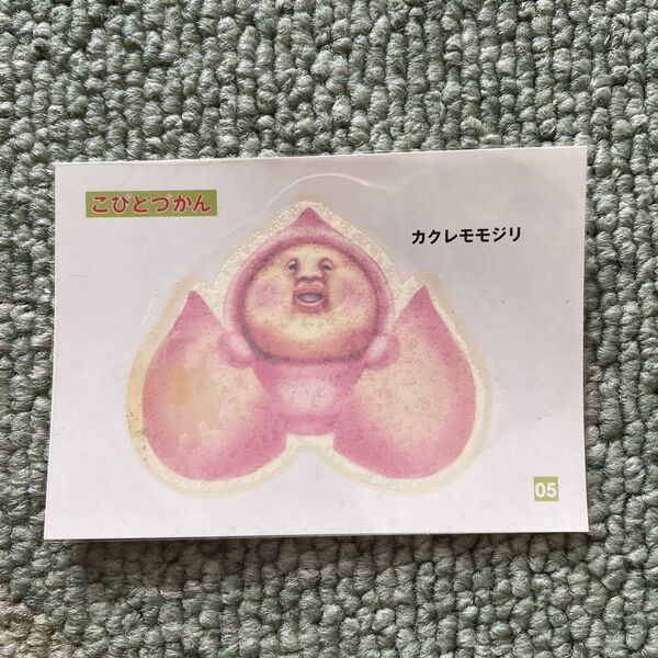 こびとづかん カクレモジリ シール
