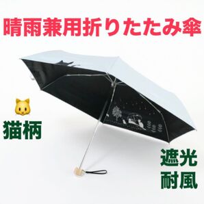 新品未使用品 雨天兼用折りたたみ傘 グラスファイバー 遮光 耐風 50cm ブルー 猫 子猫 猫好き 紫外線カット 晴雨兼用