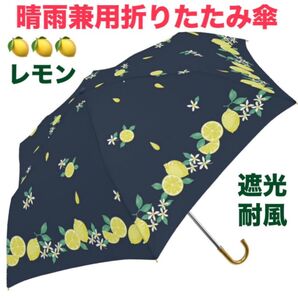 新品未使用品 雨天兼用折りたたみ傘 グラスファイバー 軽量 遮光 耐風 55cm レモン 裏シルバーコーティング 紫外線に強い