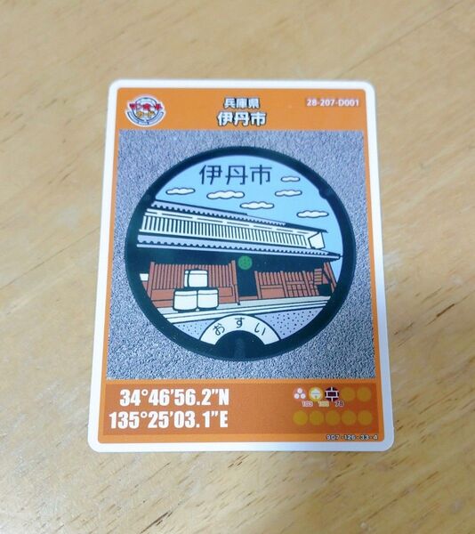 マンホールカード 兵庫県 伊丹市 旧岡田家住宅 酒蔵