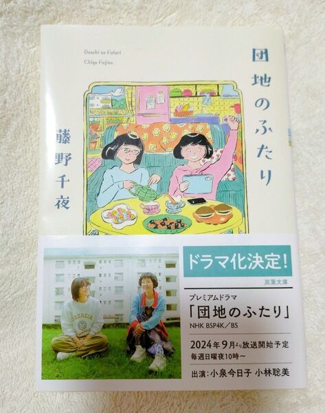 団地のふたり 藤野千夜 双葉文庫
