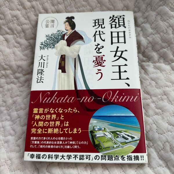 額田女王、現代を憂う (OR BOOKS) 大川隆法/著