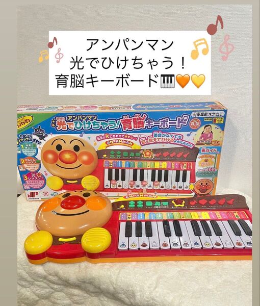アンパンマン光でひけちゃう!育脳キーボード おもちゃ 知育 知育玩具 おもちゃ ピアノ キーボード アンパンマン