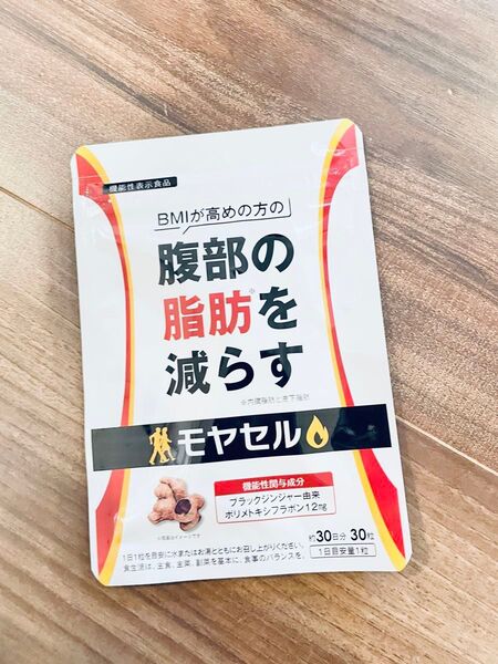サプリメント モヤセル 30粒 脂肪燃焼 もやせる