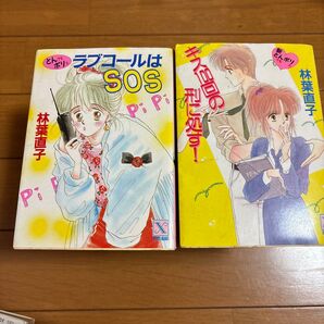ラブコールはSOS キスの犯人は誰 2冊セット 林葉直子