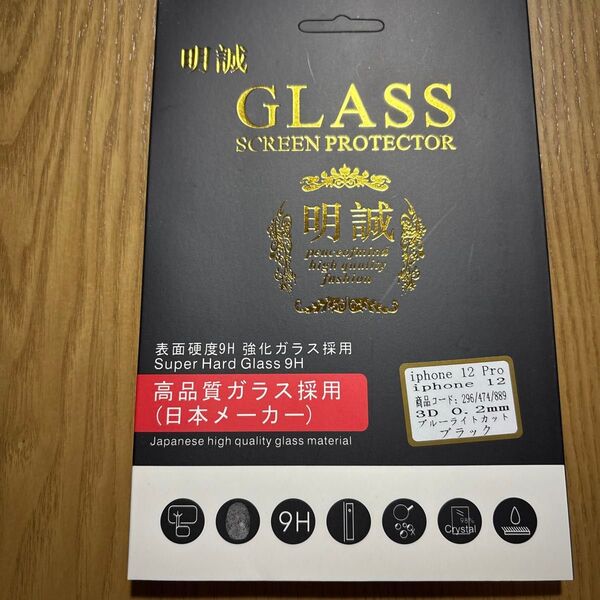 iPhone12/12Pro ガラスフィルム ブルーライトカット 新品未使用