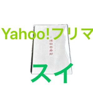 鬼滅の刃 無限列車編 入場者特典 煉獄杏寿郎 バースデーカード