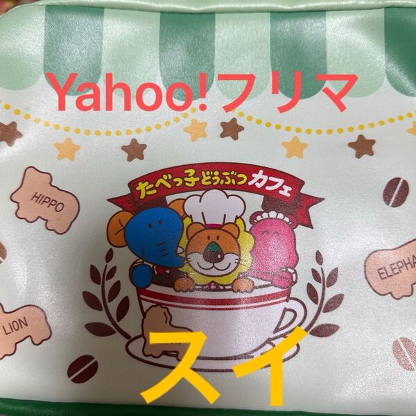 たべっ子どうぶつカフェ マスコット収納ポーチ