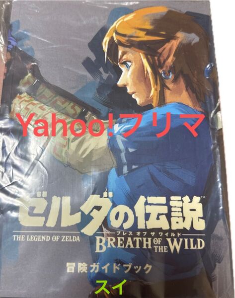 ゼルダの伝説 ブレスオブザワイルド 冒険者ガイドブック ソフト無し