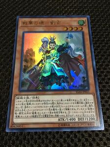 遊戯王 戦華の徳－劉玄 ウルトラ