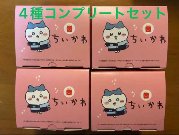 マクドナルド ハッピーセット ちいかわ コンプリート4種セット