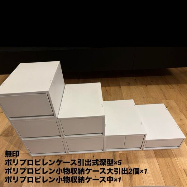 無印 ポリプロピレン 収納 引出し