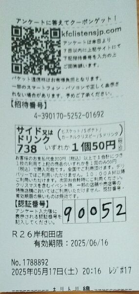 ケンタッキーフライドチキンレシートクーポン 有効期限2025年6月16日