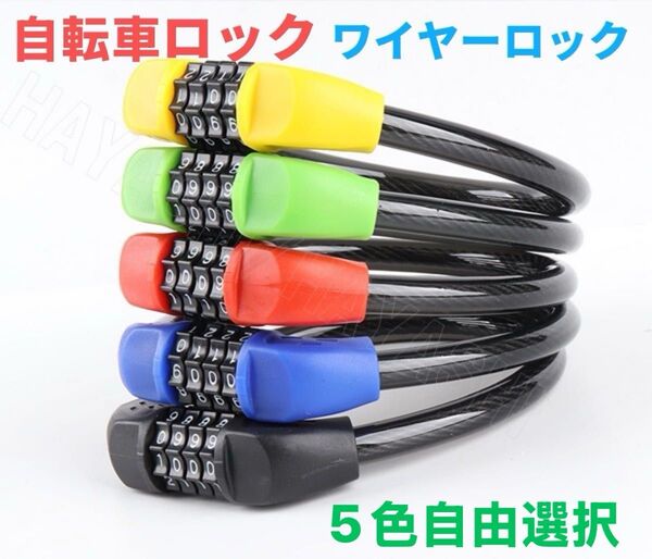 自転車ロック ワイヤーロック 4桁 ダイヤルロック 盗難防止 軽量 鍵なし 簡単設置 キーレスロック 5色自由選択