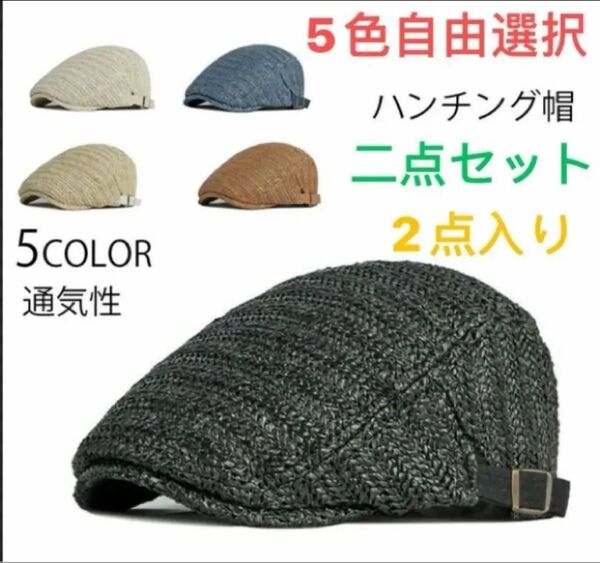 ハンチング帽 夏用帽子 キャップ 麦わら帽子 ベレー帽 送料無料 帽子 全5色 2点セット 5色自由選択!