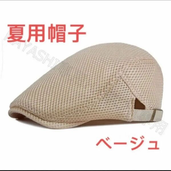 ハンチング帽 夏用帽子 キャップ ベレー帽 送料無料 帽子 ベージュ色