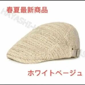 夏用帽子 キャップ ベレー帽 麦わら帽子 即日発送 帽子 ハンチング帽 ホワイトベージュ 春夏最新商品