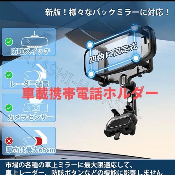 最新型 バックミラー スマホホルダー 車載携帯電話ホルダー バックミラーアクセサリー 360°回転可能 多機能 360°伸縮式
