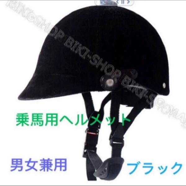 乗馬用ヘルメット ジョッキヘルメット 送料無料 格安 フリーサイズ 男女兼用