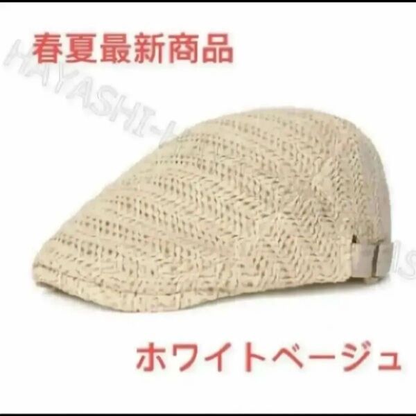 夏用帽子 キャップ ベレー帽 麦わら帽子 即日発送 帽子 ハンチング帽 ホワイトベージュ 春夏最新商品