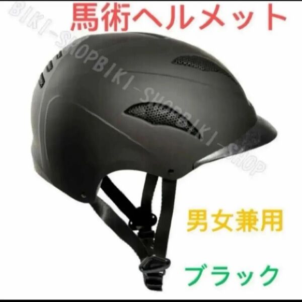 馬術ヘルメット 即納 男女兼用 乗馬用ヘルメット 軽量乗馬ヘルメット ブラック 送料無料