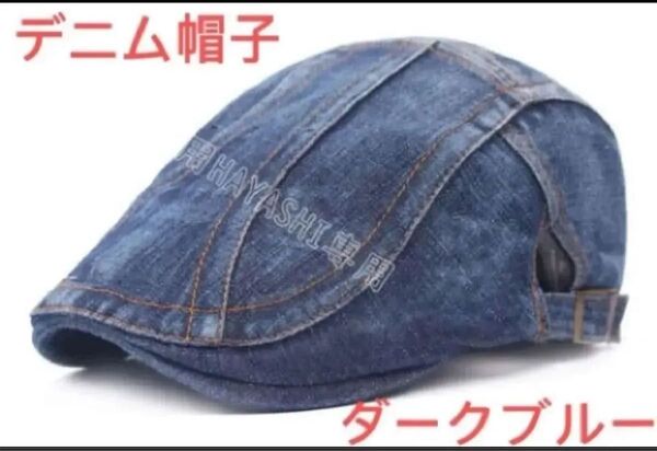 メンズ キャップ 帽子 ハンチング デニム ベレー帽 即納 送料無料 ダークブルー
