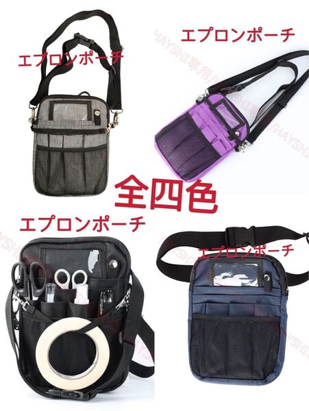 多機能エプロンポーチ ナースポーチウエストバッグ ウエストポーチ 大容量 全四色 送料無料 男女兼用 4色自由選択
