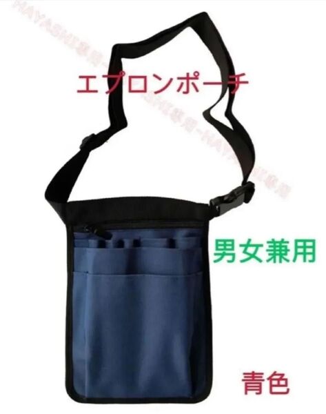 エプロンバッグ ウエストポーチ ウエストバック 腰バック仕事用 介護ナースポーチ 送料無料 ブルー