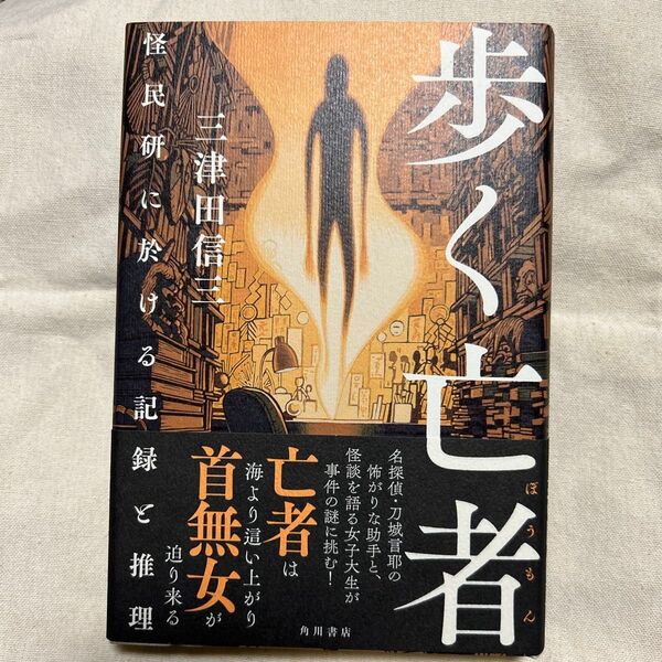 歩く亡者 怪民研に於ける記録と推理 三津田信三/著